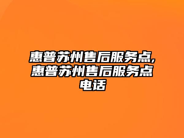 惠普蘇州售后服務(wù)點,惠普蘇州售后服務(wù)點電話