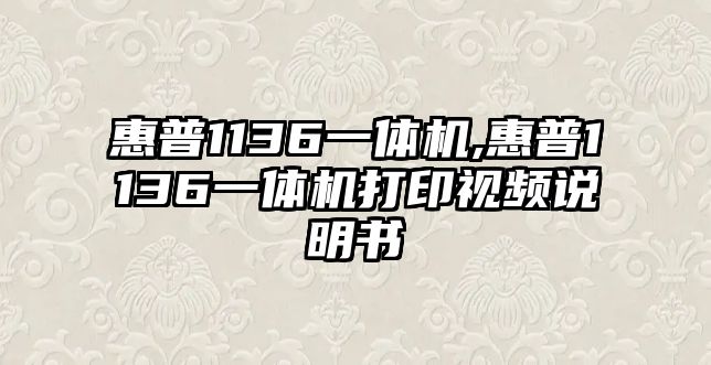 惠普1136一體機(jī),惠普1136一體機(jī)打印視頻說明書