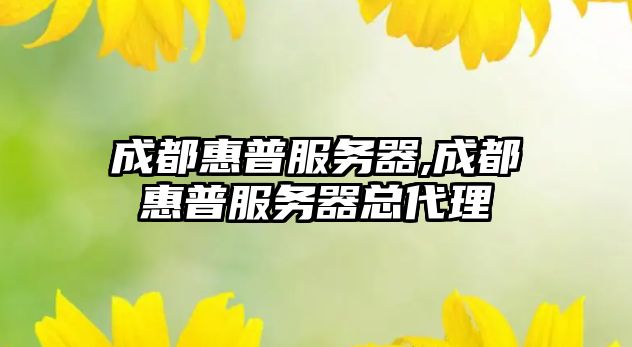 成都惠普服務(wù)器,成都惠普服務(wù)器總代理