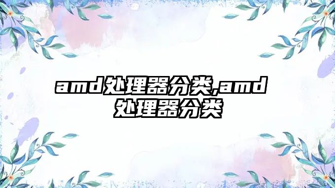 amd處理器分類,amd 處理器分類