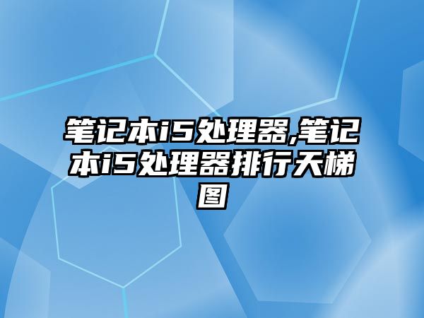 筆記本i5處理器,筆記本i5處理器排行天梯圖