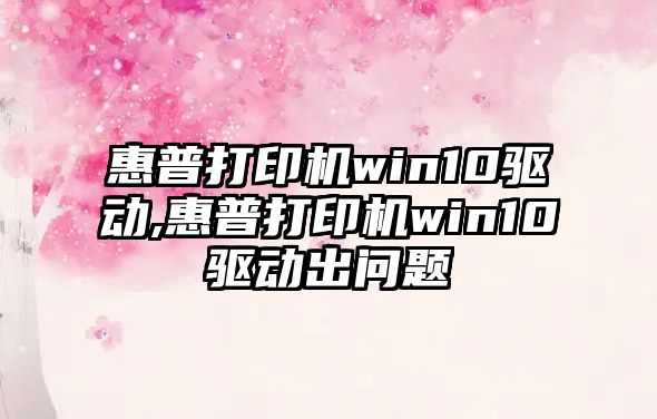 惠普打印機(jī)win10驅(qū)動(dòng),惠普打印機(jī)win10驅(qū)動(dòng)出問題