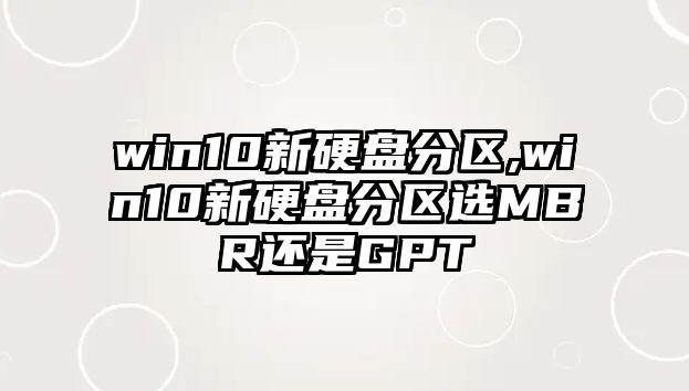 win10新硬盤(pán)分區(qū),win10新硬盤(pán)分區(qū)選MBR還是GPT