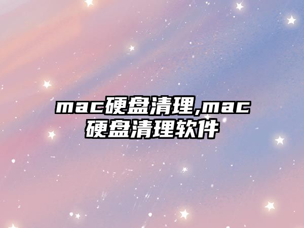 mac硬盤清理,mac硬盤清理軟件