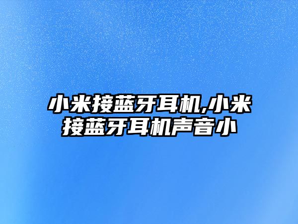 小米接藍(lán)牙耳機,小米接藍(lán)牙耳機聲音小