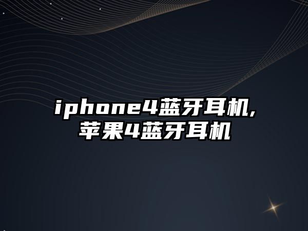 iphone4藍(lán)牙耳機(jī),蘋果4藍(lán)牙耳機(jī)